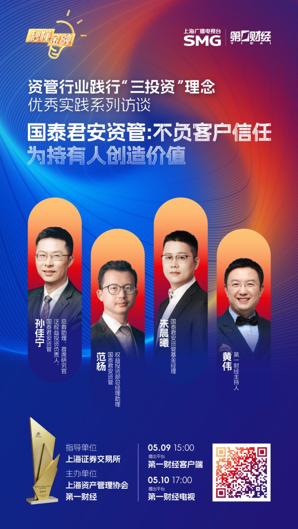 配资网app官方免费下载安装 精彩抢先看|秒懂金融·资管行业践行“三投资”理念优秀实践系列访谈之国泰君安资管